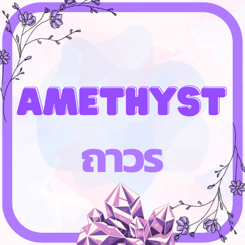 Amethyst ถาวร