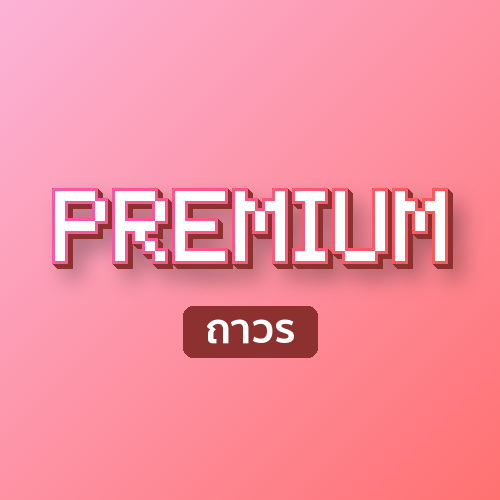PREMIUM ถาวร
