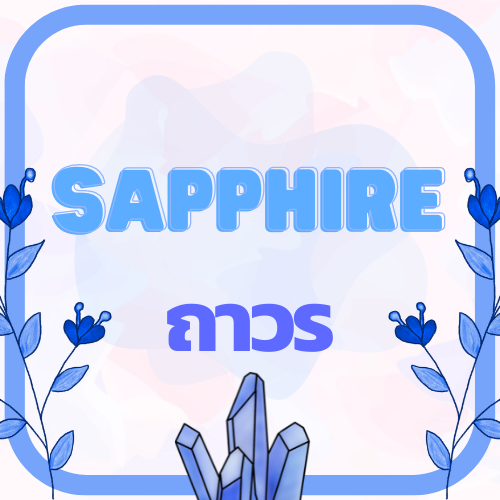 Sapphire ถาวร
