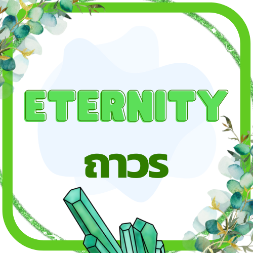 Eternity ถาวร