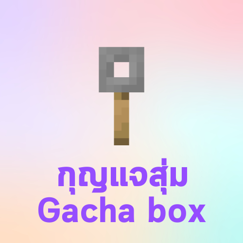 กุญแจสุ่มกล่อง Gacha x1