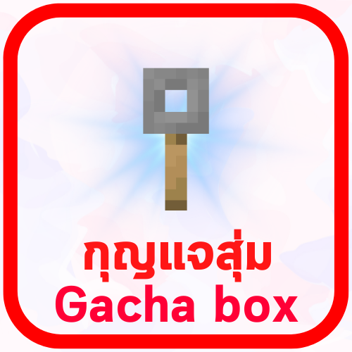 กุญแจสุ่มกล่อง Gacha x1