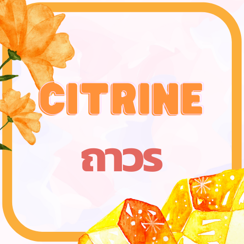 Citrine ถาวร