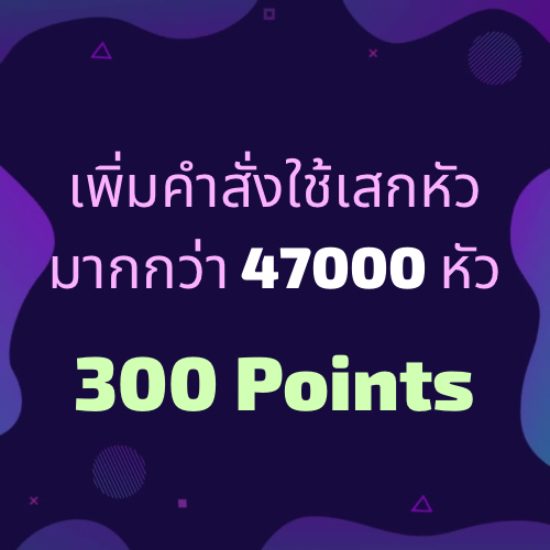 เพิ่มคำสั่งเสกหัว