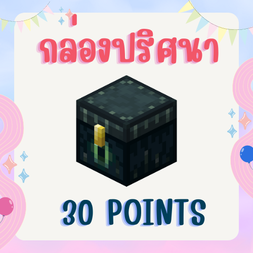 กล่องปริศนา x1